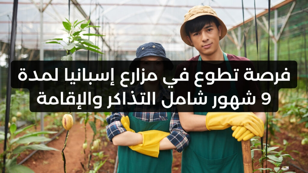 فرصة تطوع في مزارع إسبانيا لمدة 9 شهور شامل التذاكر والإقامة