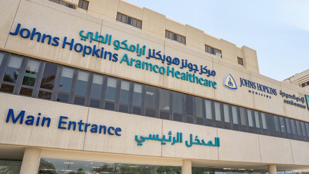 مركز جونز هوبكنز أرامكو الطبي في السعودية