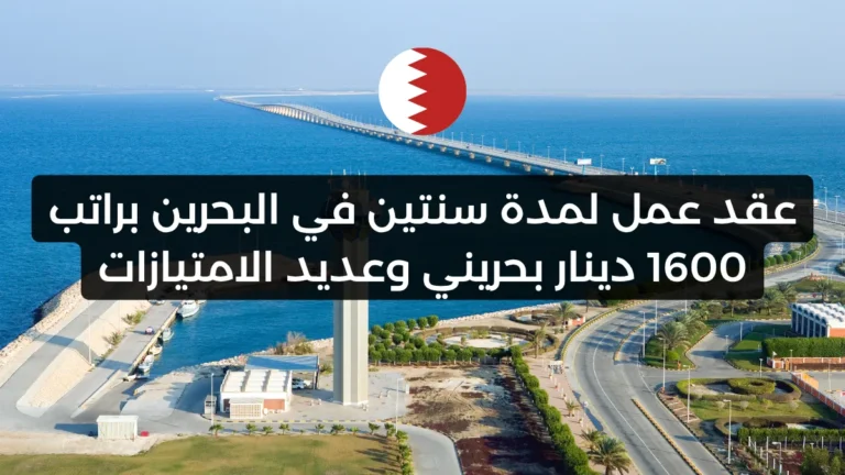 عقد عمل لمدة سنتين في البحرين