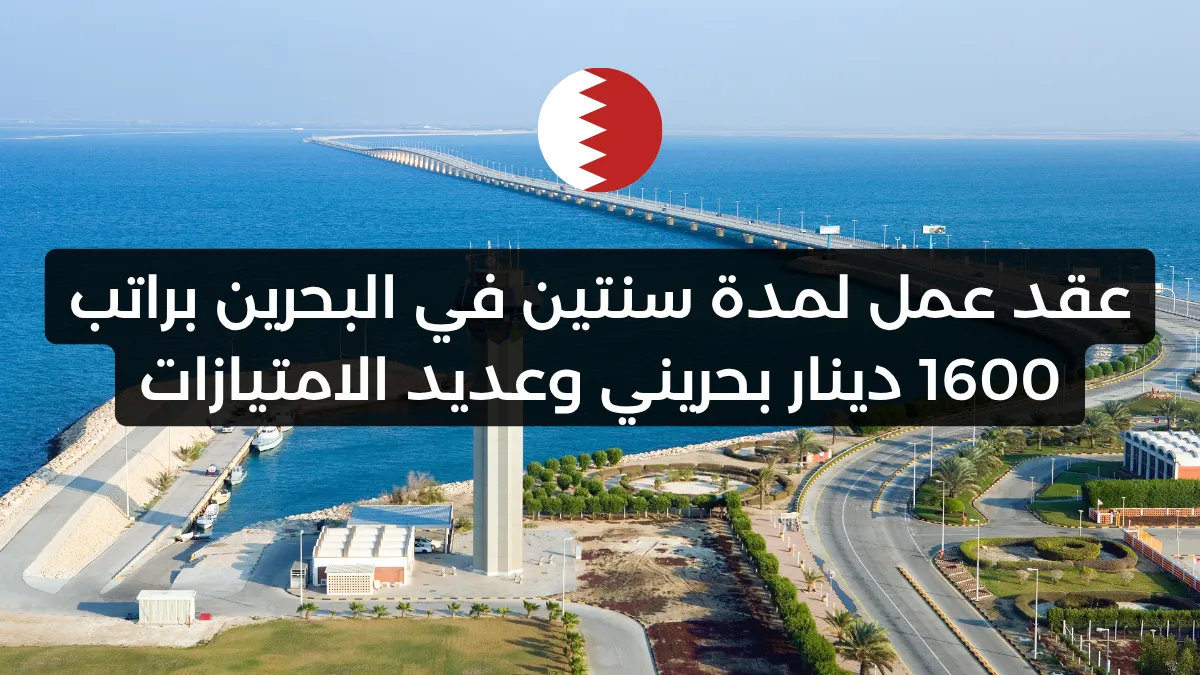 عقد عمل لمدة سنتين في البحرين