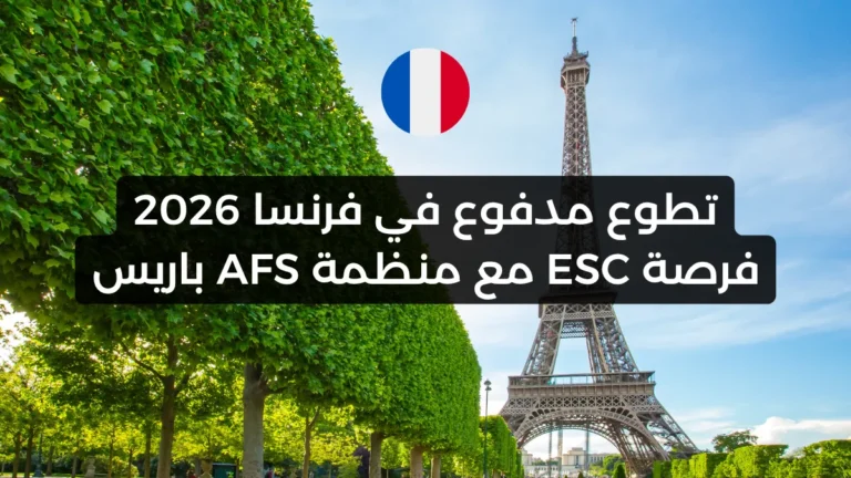 تطوع مدفوع في فرنسا 2026