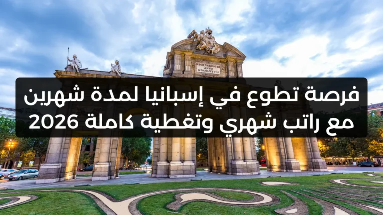 فرصة تطوع في إسبانيا لمدة شهرين