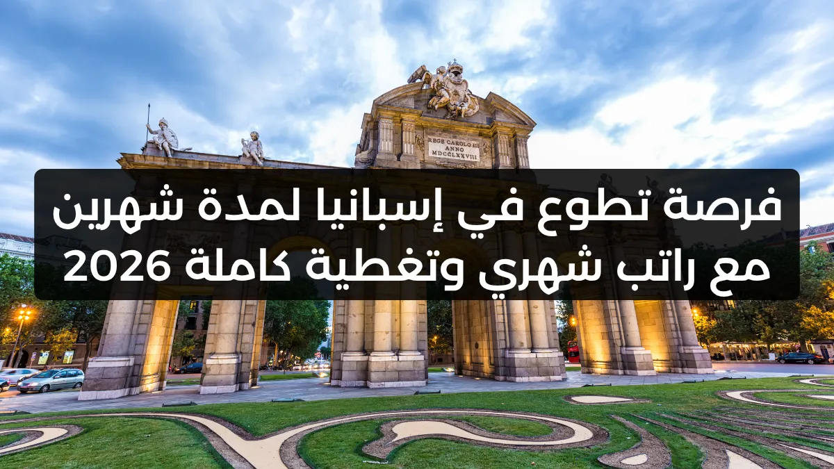 فرصة تطوع في إسبانيا لمدة شهرين