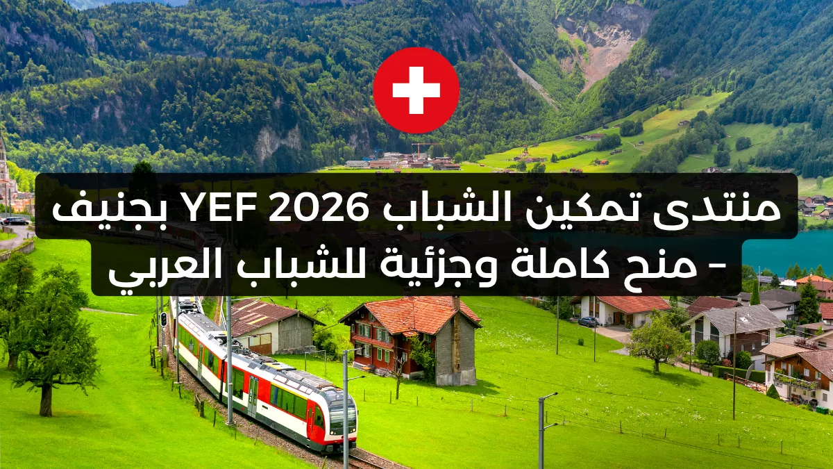 منتدى تمكين الشباب YEF 2026