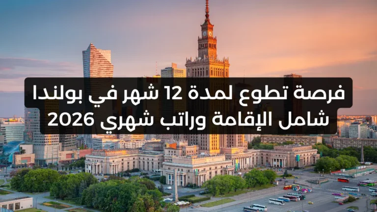 فرصة تطوع لمدة 12 شهر في بولندا شامل الإقامة وراتب شهري 2026